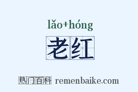 老红是什么意思的图片